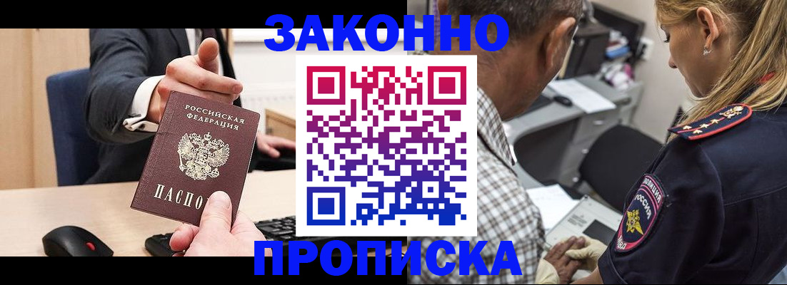 прописка законно в Домодедово